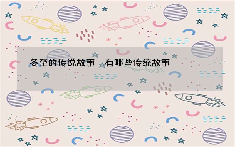 冬至的传说故事 有哪些传统故事